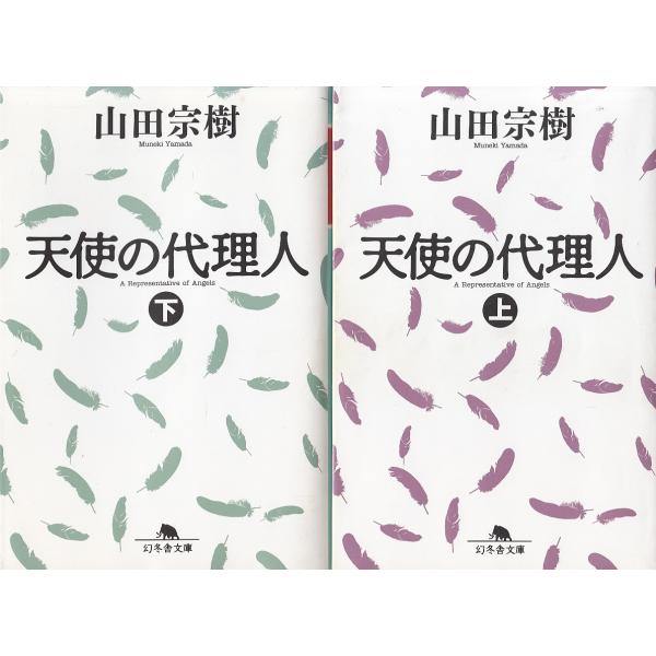天使の代理人 上下２巻セット 山田宗樹 中古 文庫セット S1 みちくさストア 通販 Yahoo ショッピング