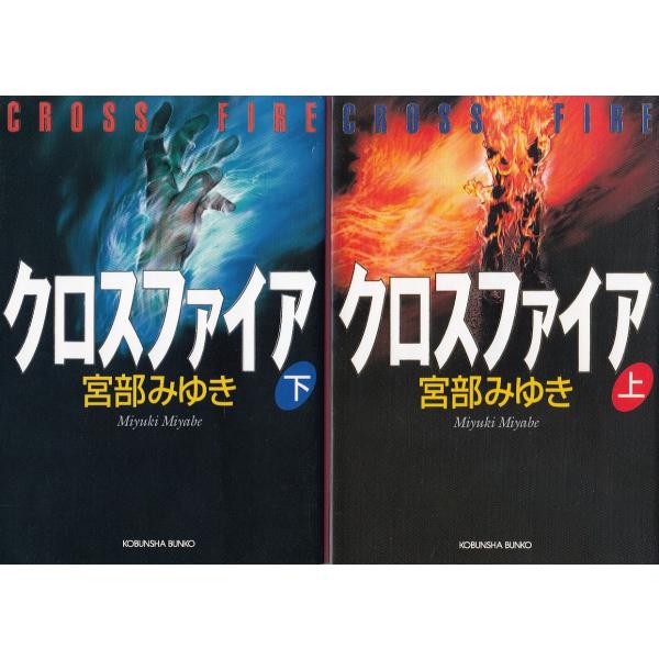 クロスファイア 宮部みゆき みんな探してる人気モノ クロスファイア 宮部みゆき 車 バイク