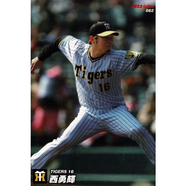 美品)082 阪神タイガース 西勇輝 / プロ野球チップスカード 2022 第２弾 中古 トレカ