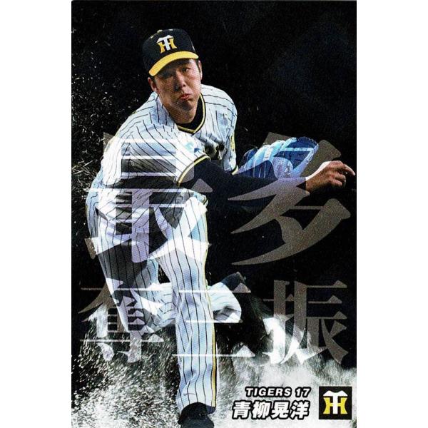 美品)SO-09 阪神タイガース 青柳晃洋 チーム最多奪三振 / プロ