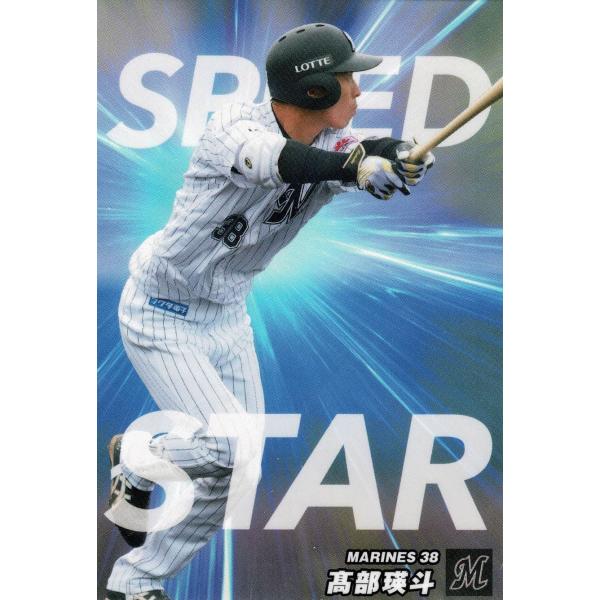 美品)SS-05 千葉ロッテマリーンズ 高部瑛斗 SPEED STAR スペシャルBOX