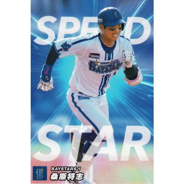 美品)SS-08　横浜ＤｅＮＡベイスターズ　桑原将志　SPEED STAR　スペシャルBOX / プロ野球チップスカード　2023　第２弾 中古　トレカ
