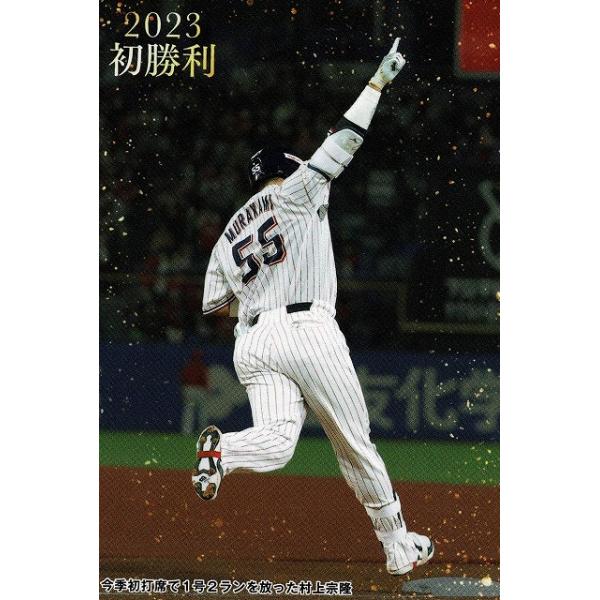 美品)FW-07　東京ヤクルトスワローズ　今季初打席で１号２ランを放った村上宗隆　2023初勝利 / プロ野球チップスカード　2023　第２弾 中古　トレカ