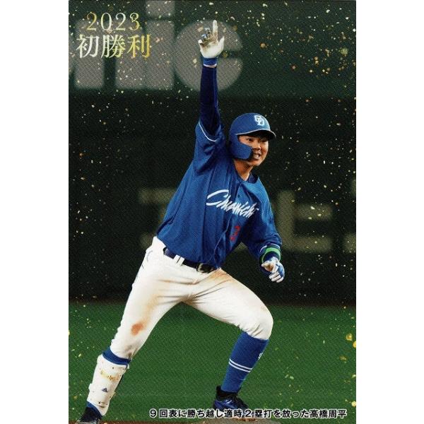 美品)FW-12 中日ドラゴンズ ９回表に勝ち越し適時２塁打を放った高橋周平 2023初勝利 / プロ野球チップスカード 2023 第２弾 中古 トレカ