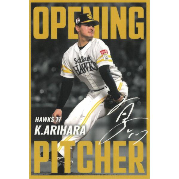 プロ野球チップス 2025 第２弾 OP-07 福岡ソフトバンクホークス 有原航平 開幕投手（スペシャルBOX限定） 中古 トレカ 美品