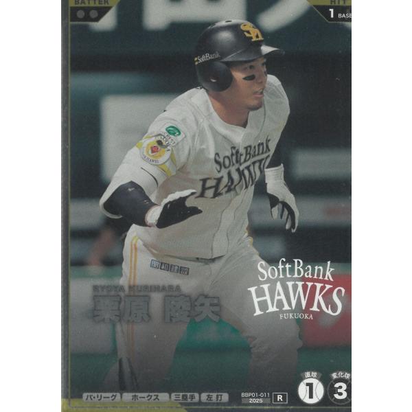 プロ野球ファンスターズリーグ2026vol.1※QR未使用  BBP01-011福岡ソフトバンクホークス　栗原陵矢　R レア 中古　トレカ　美品