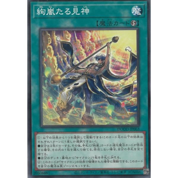 遊戯王デュエルモンスターズ  ドゥーム・オブ・ディメンションズ（DOOD)  DOOD-JP063　絢嵐たる見神　ノーマル 中古　トレカ　美品