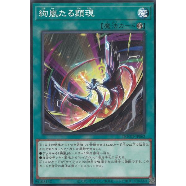 遊戯王デュエルモンスターズ  ドゥーム・オブ・ディメンションズ（DOOD)  DOOD-JP062　絢嵐たる顕現　ノーマル 中古　トレカ　美品