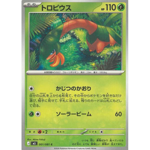 ポケモンカードゲーム  アビスアイ  001/081　トロピウス　【C】 中古　トレカ　美品