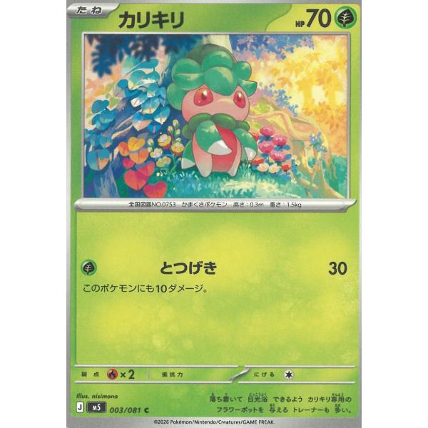 ポケモンカードゲーム  アビスアイ  003/081　カリキリ　【C】 中古　トレカ　美品
