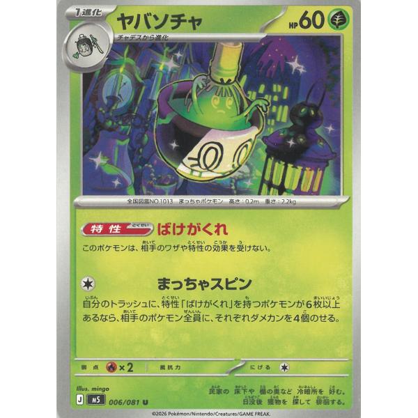 ポケモンカードゲーム  アビスアイ  006/081　ヤバソチャ　【U】 中古　トレカ　美品