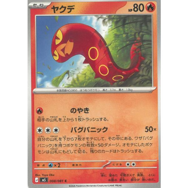 ポケモンカードゲーム  アビスアイ  008/081　ヤクデ　【C】 中古　トレカ　美品