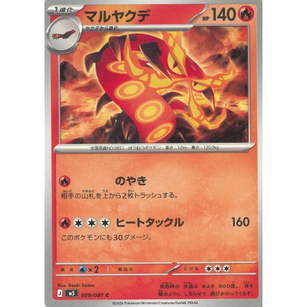 ポケモンカードゲーム  アビスアイ  009/081　マルヤクデ　【C】 中古　トレカ　美品