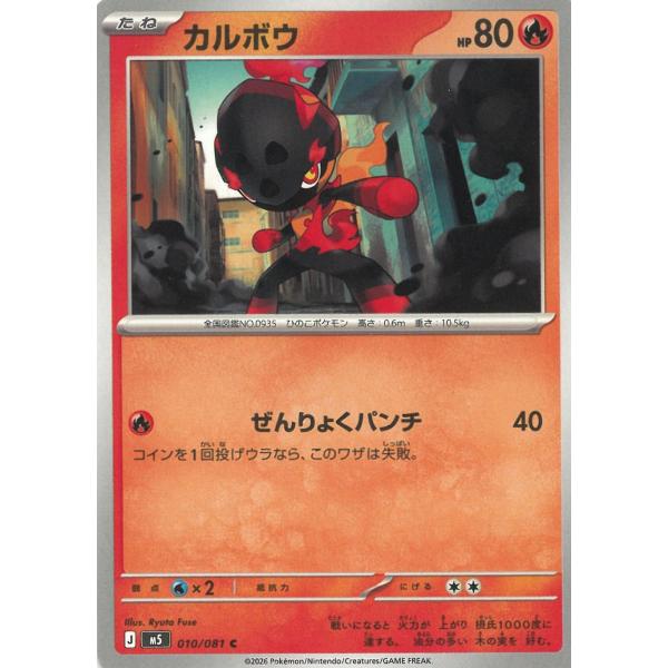 ポケモンカードゲーム  アビスアイ  010/081　カルボウ　【C】 中古　トレカ　美品