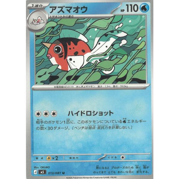 ポケモンカードゲーム  アビスアイ  013/081　アズマオウ　【U】 中古　トレカ　美品