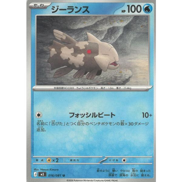 ポケモンカードゲーム  アビスアイ  016/081　ジーランス　【U】 中古　トレカ　美品