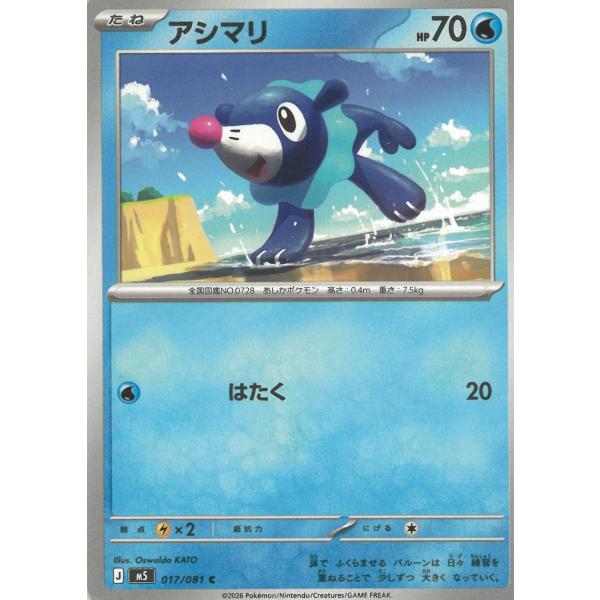 ポケモンカードゲーム  アビスアイ  017/081　アシマリ　【C】 中古　トレカ　美品