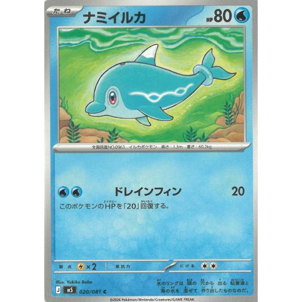 ポケモンカードゲーム  アビスアイ  020/081　ナミイルカ　【C】 中古　トレカ　美品