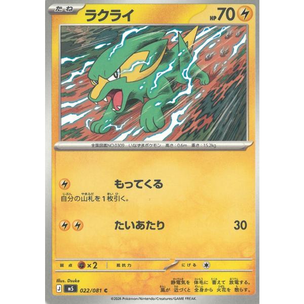 ポケモンカードゲーム  アビスアイ  022/081　ラクライ　【C】 中古　トレカ　美品