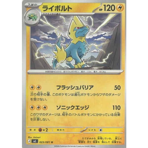 ポケモンカードゲーム  アビスアイ  023/081　ライボルト　【U】 中古　トレカ　美品