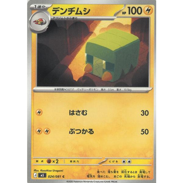 ポケモンカードゲーム  アビスアイ  024/081　デンヂムシ　【C】 中古　トレカ　美品