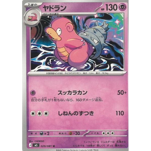 ポケモンカードゲーム  アビスアイ  029/081　ヤドラン　【U】 中古　トレカ　美品