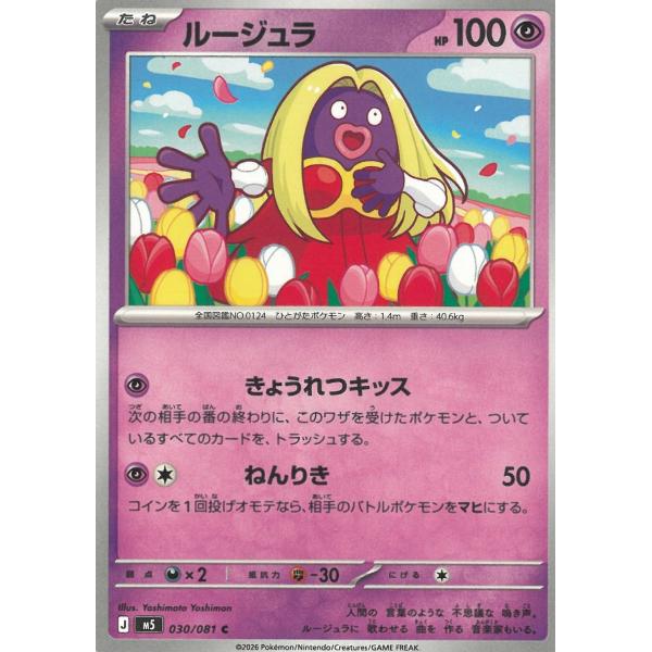 ポケモンカードゲーム  アビスアイ  030/081　ルージュラ　【C】 中古　トレカ　美品