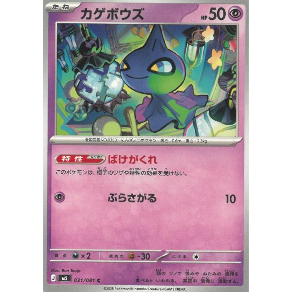 ポケモンカードゲーム  アビスアイ  031/081　カゲボウズ　【C】 中古　トレカ　美品