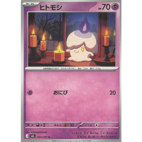 ポケモンカードゲーム  アビスアイ  034/081　ヒトモシ　【C】 中古　トレカ　美品