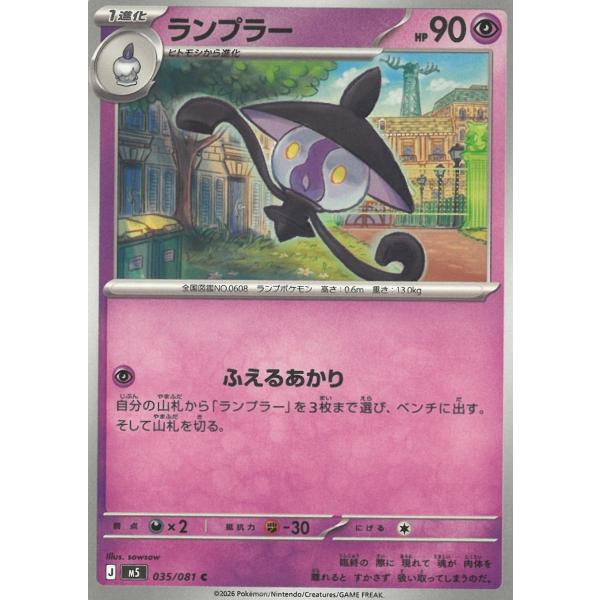 ポケモンカードゲーム  アビスアイ  035/081　ランプラー　【C】 中古　トレカ　美品