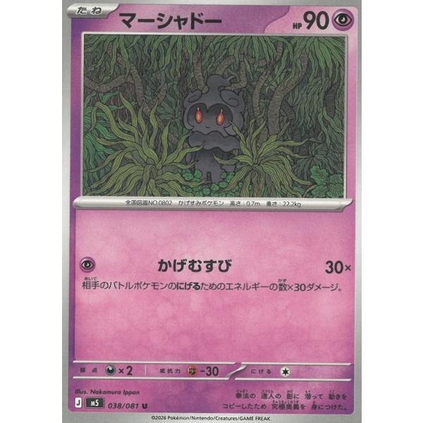 ポケモンカードゲーム  アビスアイ  038/081　マーシャドー　【U】 中古　トレカ　美品