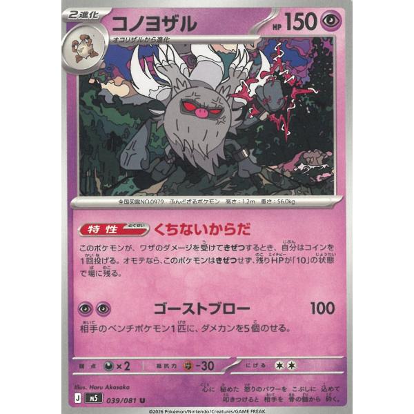 ポケモンカードゲーム  アビスアイ  039/081　コノヨザル　【U】 中古　トレカ　美品
