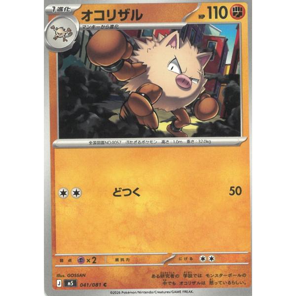 ポケモンカードゲーム  アビスアイ  041/081　オコリザル　【C】 中古　トレカ　美品