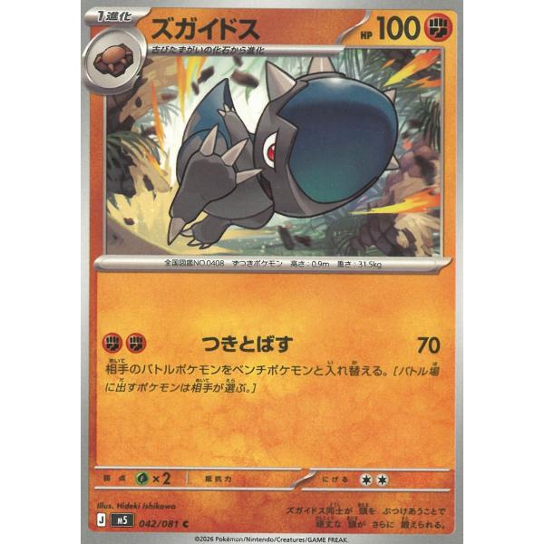 ポケモンカードゲーム  アビスアイ  042/081　ズガイドス　【C】 中古　トレカ　美品