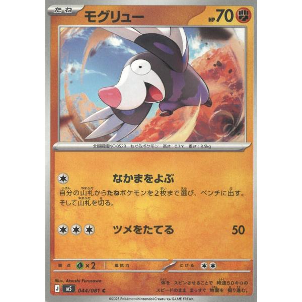 ポケモンカードゲーム  アビスアイ  044/081　モグリュー　【C】 中古　トレカ　美品