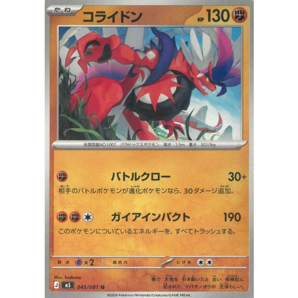 ポケモンカードゲーム  アビスアイ  045/081　コライドン　【U】 中古　トレカ　美品