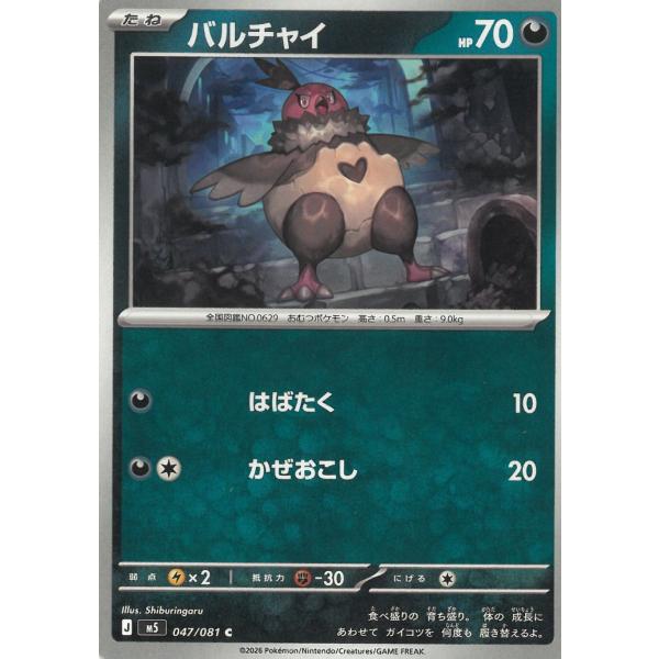 ポケモンカードゲーム  アビスアイ  047/081　バルチャイ　【C】 中古　トレカ　美品