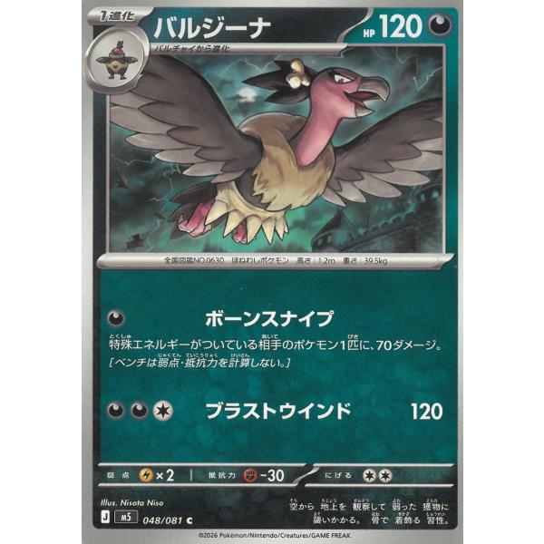 ポケモンカードゲーム  アビスアイ  048/081　バルジーナ　【C】 中古　トレカ　美品
