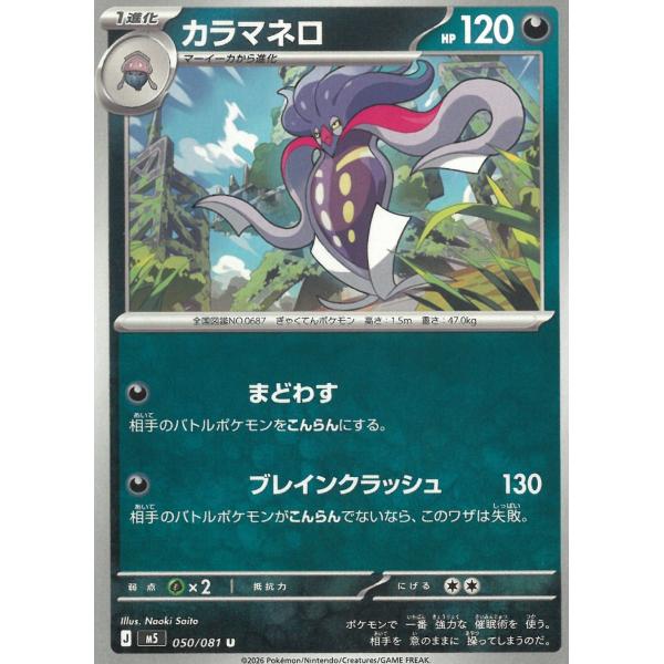 ポケモンカードゲーム  アビスアイ  050/081　カラマネロ　【U】 中古　トレカ　美品