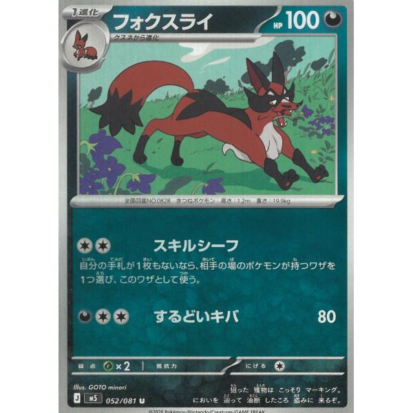 ポケモンカードゲーム  アビスアイ  052/081　フォクスライ　【U】 中古　トレカ　美品