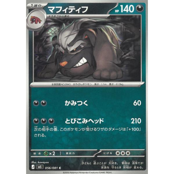 ポケモンカードゲーム  アビスアイ  056/081　マフィティフ　【C】 中古　トレカ　美品