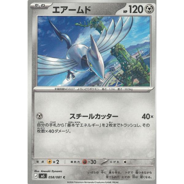 ポケモンカードゲーム  アビスアイ  058/081　エアームド　【C】 中古　トレカ　美品