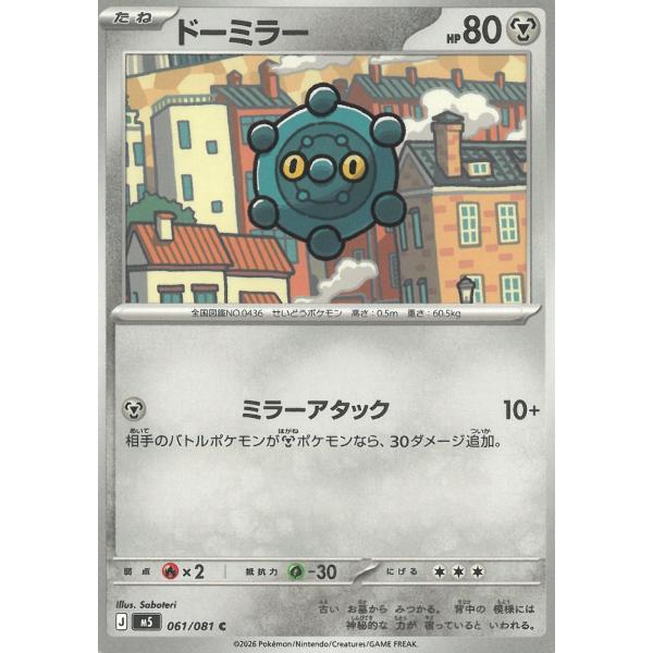 ポケモンカードゲーム  アビスアイ  061/081　ドーミラー　【C】 中古　トレカ　美品