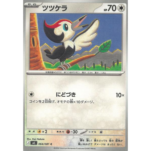 ポケモンカードゲーム  アビスアイ  064/081　ツツケラ　【C】 中古　トレカ　美品