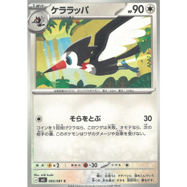 ポケモンカードゲーム  アビスアイ  065/081　ケララッパ　【C】 中古　トレカ　美品
