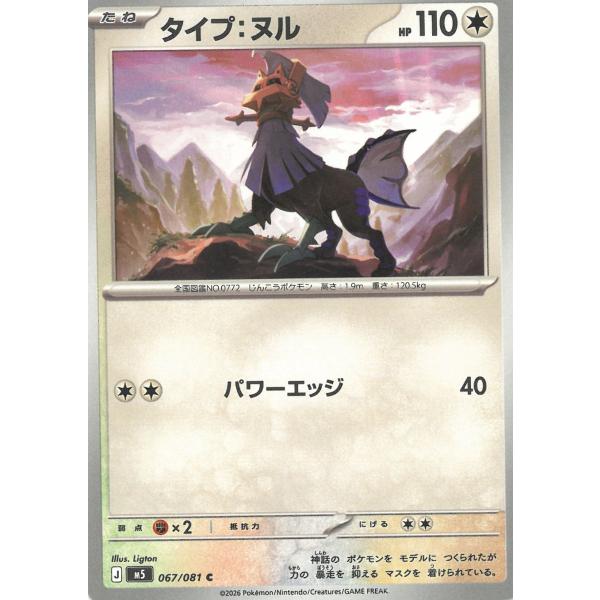 ポケモンカードゲーム  アビスアイ  067/081　タイプ：ヌル　【C】 中古　トレカ　美品