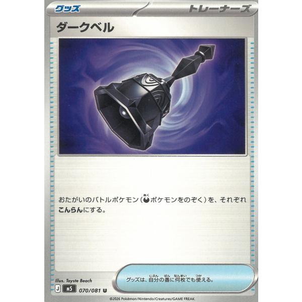 ポケモンカードゲーム  アビスアイ  070/081　ダークベル　【U】 中古　トレカ　美品