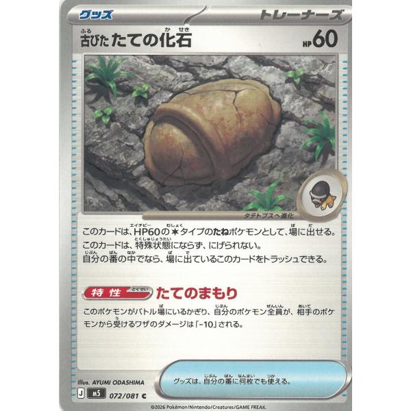 ポケモンカードゲーム  アビスアイ  072/081　古びたたての化石　【C】 中古　トレカ　美品