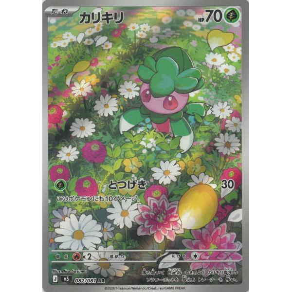 ポケモンカードゲーム アビスアイ 082/081 カリキリ 【AR】 中古