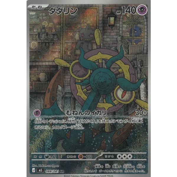 ポケモンカードゲーム アビスアイ 088/081 ダダリン 【AR】 中古